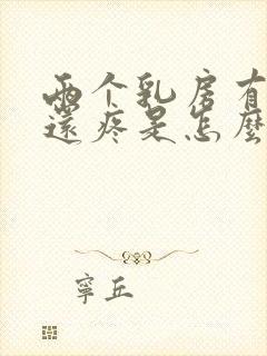 两个乳房有硬块还疼是怎么回事儿