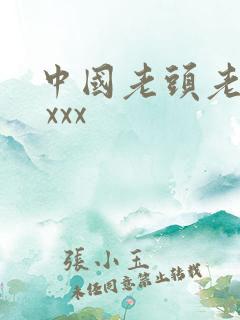 中国老头老太太 xxx