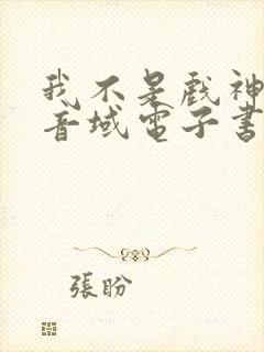 我不是戏神三九音域电子书完整版