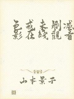 色戒未删减版电影在线观看