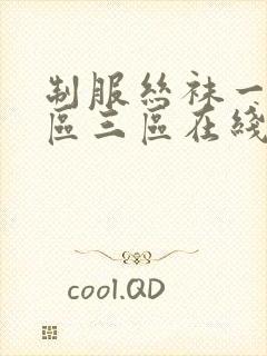 制服丝袜一区二区三区在线