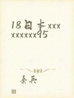 18日本xxxxxxxxx95
