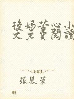 后妈苦心小说全文免费阅读笔趣阁