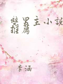 双男主小说虐文推荐