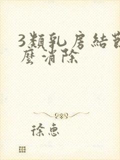 3类乳房结节怎么消除