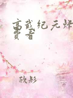 高武纪元烽仙免费看