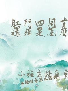 肛门四周有疙瘩还痒是怎么回事