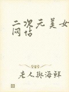 二次元美女搞基网站