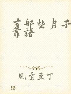 有哪些月子中心靠谱