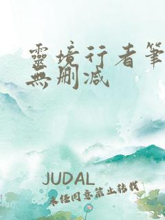 灵境行者笔趣阁无删减