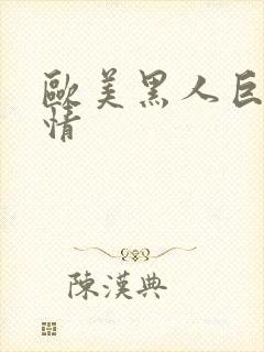 欧美黑人巨大激情