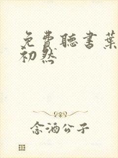 免费听书叶辰萧初然