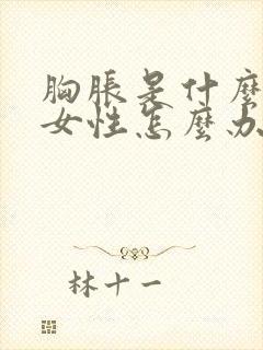 胸胀是什么原因女性怎么办