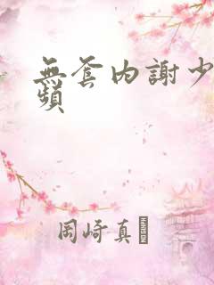 无套内谢少妇视频