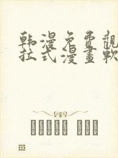 韩漫免费观看下拉式漫画软件在线看