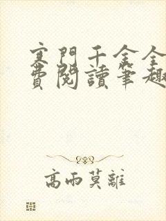 寒门千金全文免费阅读笔趣阁