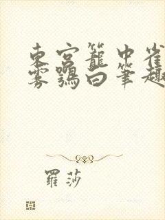 东宫笼中雀by雾鹗白笔趣阁