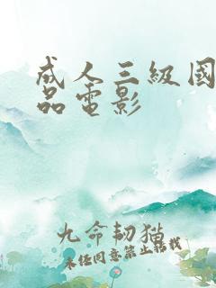 成人三级国产精品电影