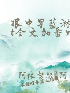 眼中星蓝淋txt全文加番外