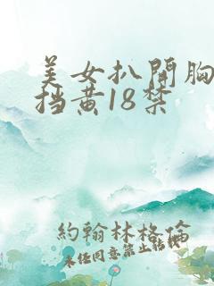 美女扒开胸无遮挡黄18禁