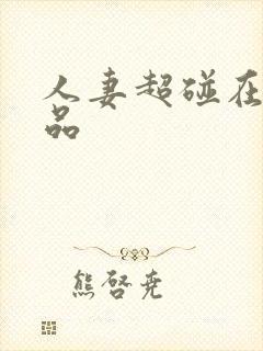 人妻超碰在线精品