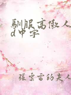 驯服高傲人妻hd中字