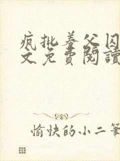 疯批养父囚禁全文免费阅读