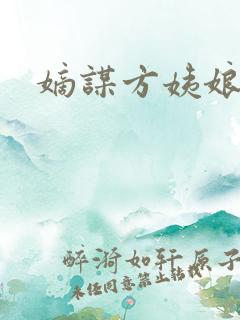 嫡谋方姨娘结局