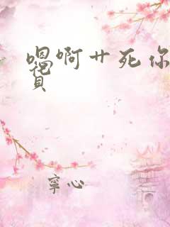 嗯啊艹死你个骚货