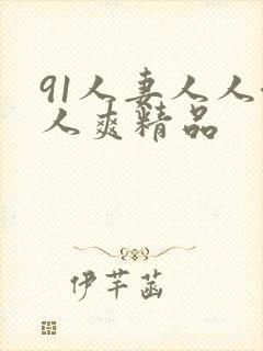 91人妻人人澡人爽精品