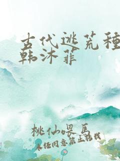 古代逃荒种田记韩沐菲