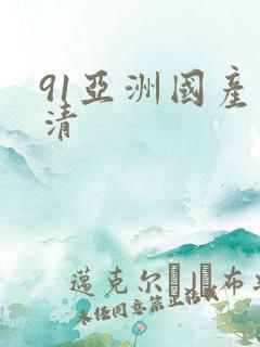 91亚洲国产高清