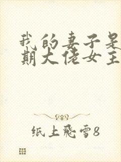 我的妻子是大乘期大佬女主