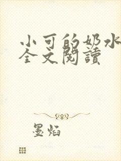 小可的奶水小说全文阅读