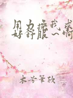 用力操我求你了好舒服～啊～舔我