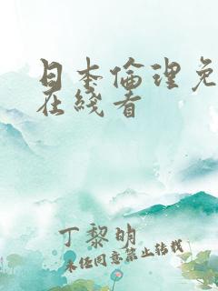 日本伦理免费版在线看