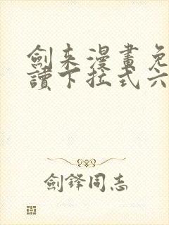 剑来漫画免费阅读下拉式六漫画