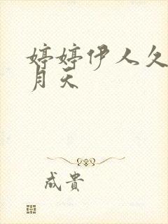 婷婷伊人久久五月天