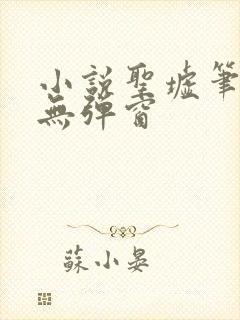 小说圣墟笔趣阁无弹窗