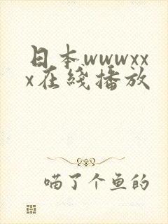 日本wwwxxx在线播放