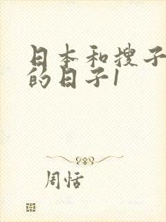 日本和搜子同屋的日子1