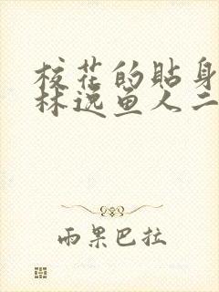 校花的贴身高手林逸鱼人二代最新章节