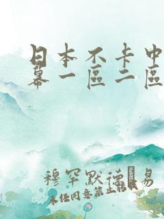 日本不卡中文字幕一区二区