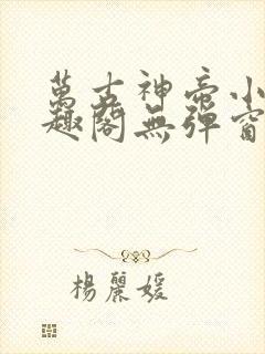 万古神帝小说笔趣阁无弹窗