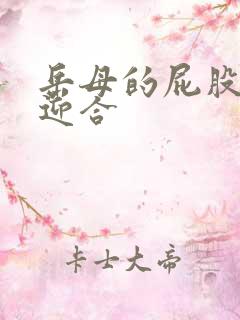 岳母的屁股疯狂迎合