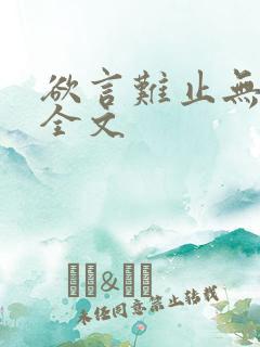 欲言难止无删减全文