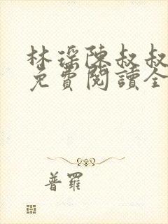 林瑶陈叔叔小说免费阅读全文最新章节