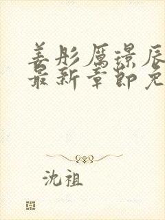 姜彤厉璟辰小说最新章节免费阅读小说