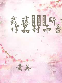 武藤あやか所有作品封面番号