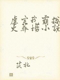 虐完我霸总追妻火葬场小说